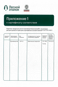 Система добровольной лесной сертификации 'Лесной эталон' (приложение)