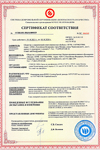 Сертификат на соответствие безопасности и качеству